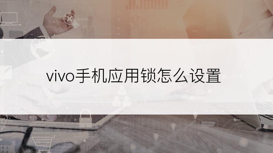 vivo手机应用锁怎么设置