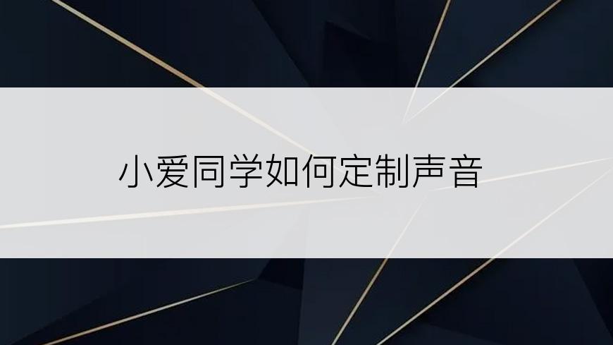 小爱同学如何定制声音