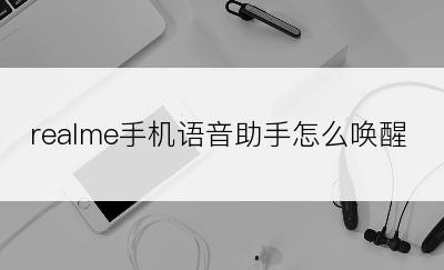 realme手机语音助手怎么唤醒