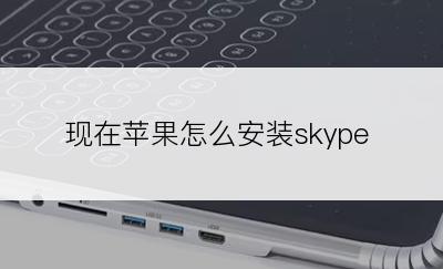 现在苹果怎么安装skype