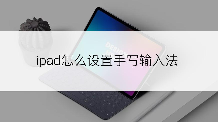 ipad怎么设置手写输入法