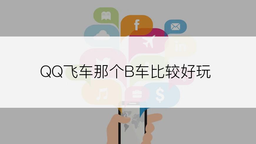 QQ飞车那个B车比较好玩