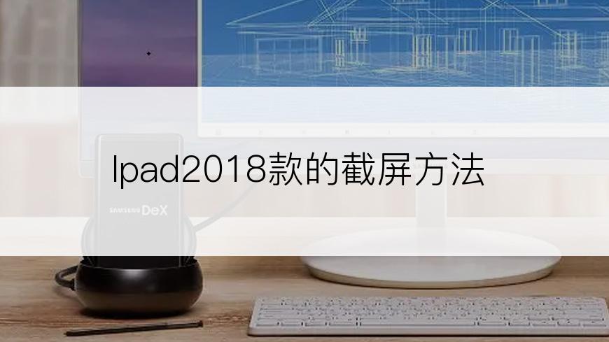 Ipad2018款的截屏方法