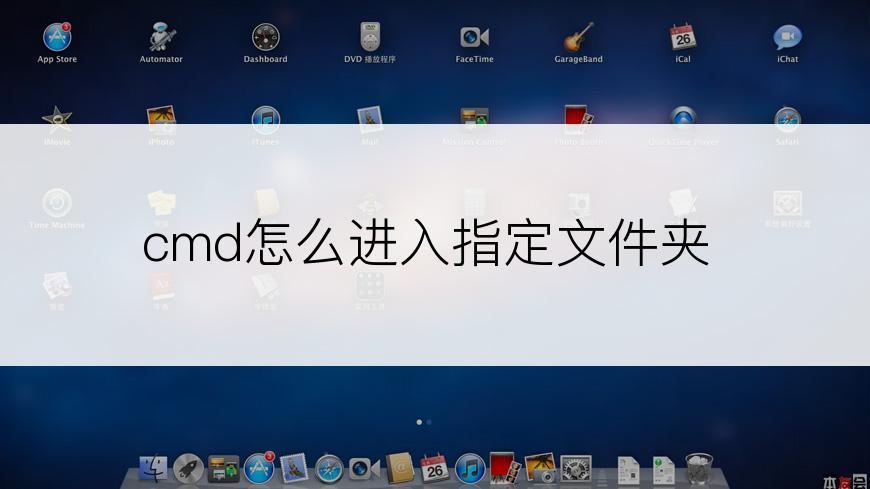 cmd怎么进入指定文件夹