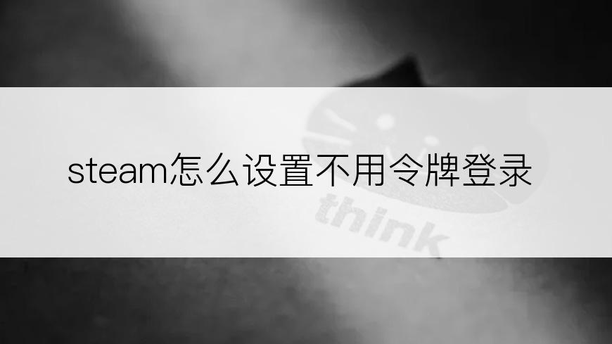 steam怎么设置不用令牌登录