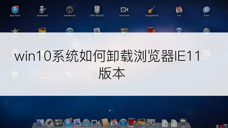 win10系统如何卸载浏览器IE11版本