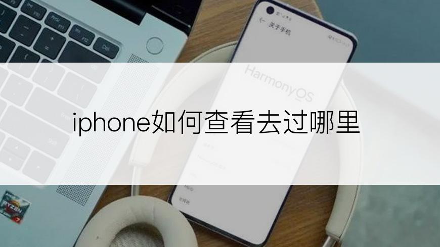 iphone如何查看去过哪里