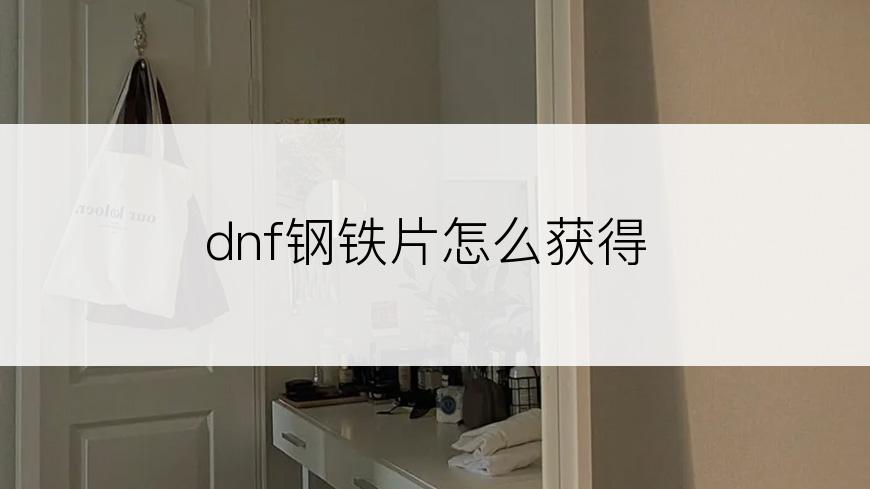 dnf钢铁片怎么获得