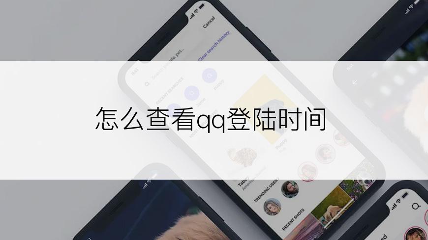 怎么查看qq登陆时间