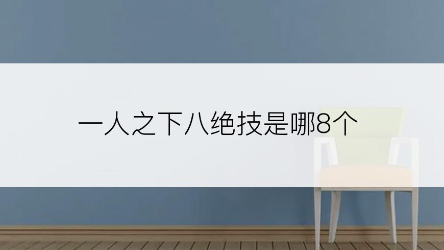 一人之下八绝技是哪8个