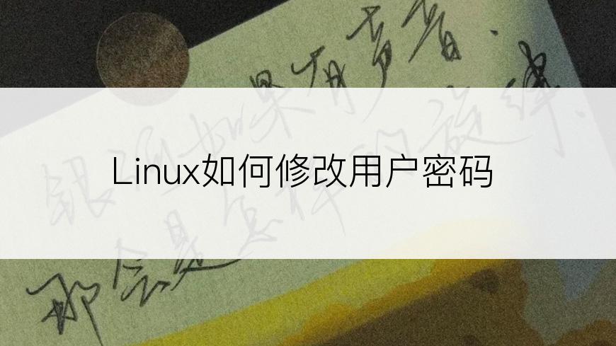 Linux如何修改用户密码