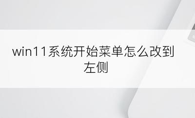 win11系统开始菜单怎么改到左侧