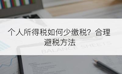 个人所得税如何少缴税？合理避税方法