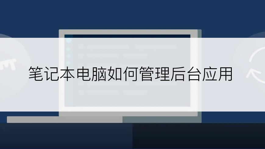 笔记本电脑如何管理后台应用