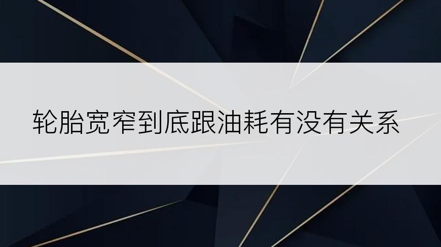 轮胎宽窄到底跟油耗有没有关系