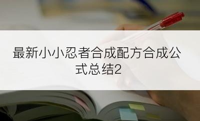 最新小小忍者合成配方合成公式总结2