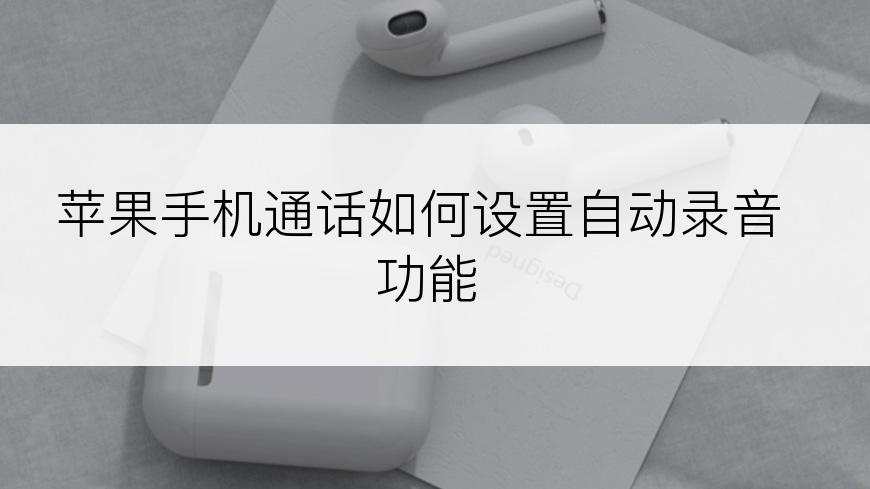 苹果手机通话如何设置自动录音功能