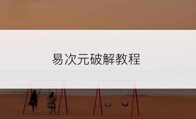 易次元破解教程