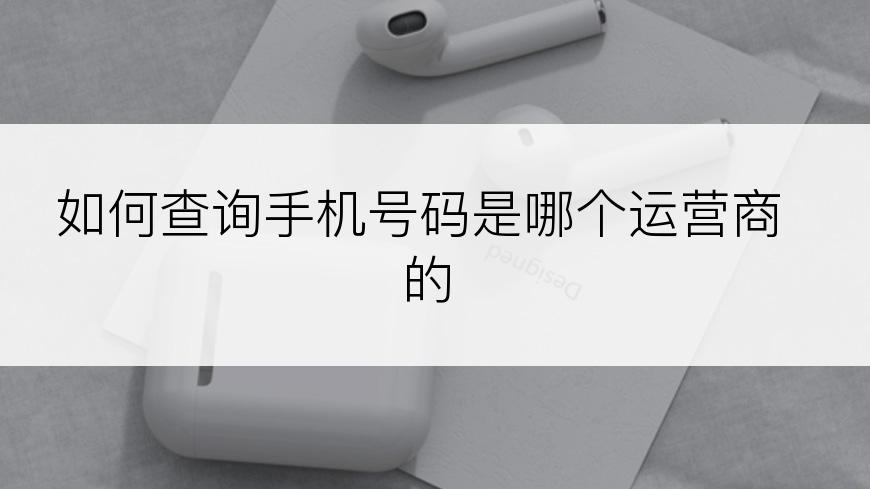 如何查询手机号码是哪个运营商的