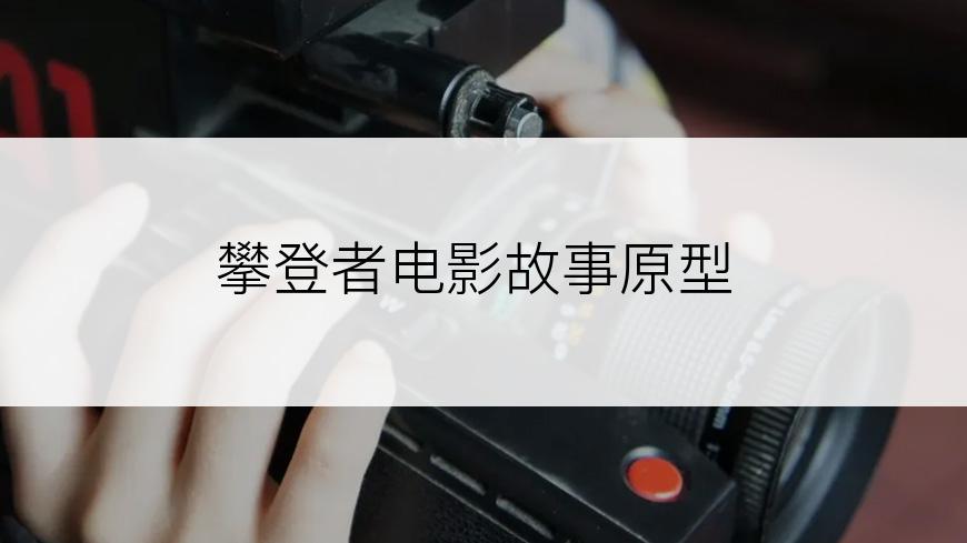 攀登者电影故事原型