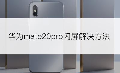 华为mate20pro闪屏解决方法