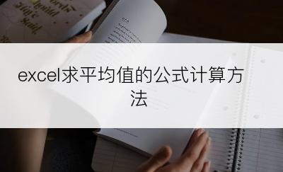 excel求平均值的公式计算方法