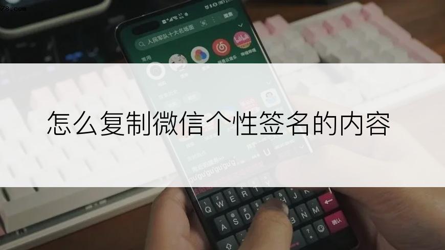 怎么复制微信个性签名的内容