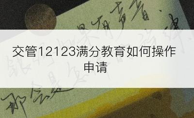 交管12123满分教育如何操作申请