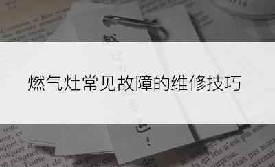 燃气灶常见故障的维修技巧