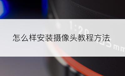 怎么样安装摄像头教程方法