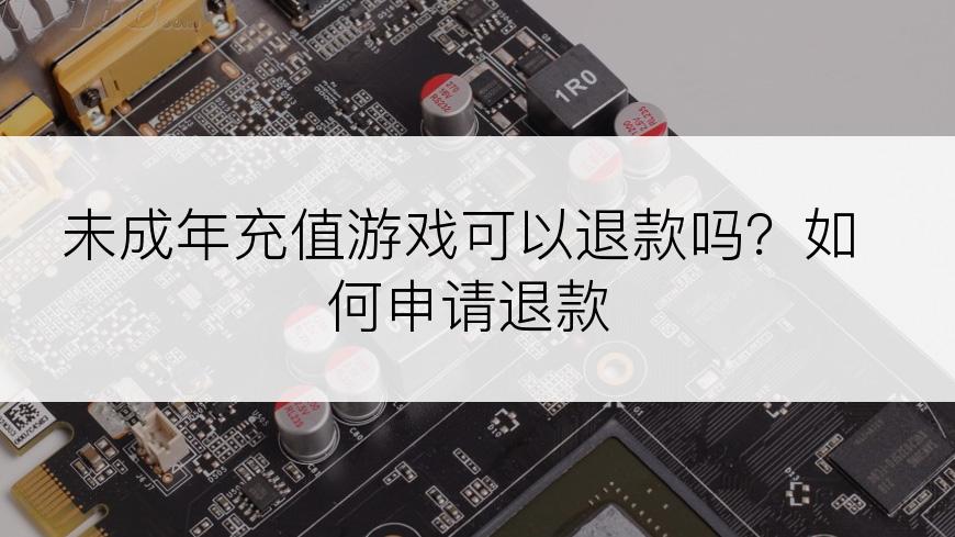 未成年充值游戏可以退款吗？如何申请退款