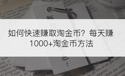 如何快速赚取淘金币？每天赚1000+淘金币方法