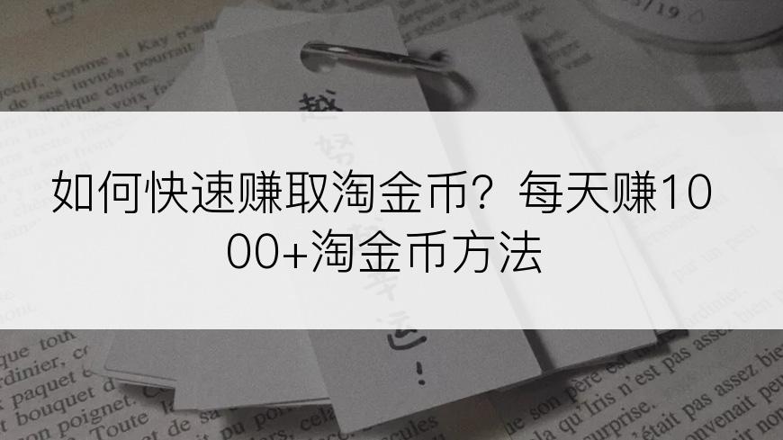 如何快速赚取淘金币？每天赚1000+淘金币方法