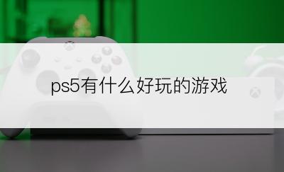 ps5有什么好玩的游戏