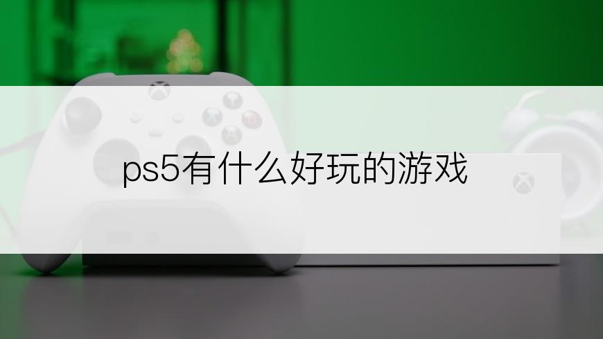 ps5有什么好玩的游戏