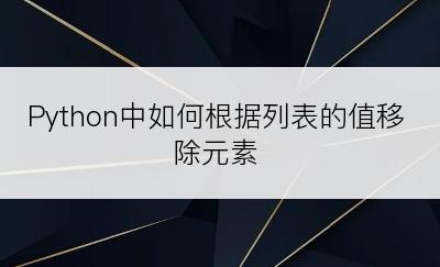 Python中如何根据列表的值移除元素