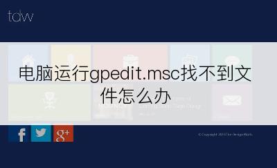 电脑运行gpedit.msc找不到文件怎么办