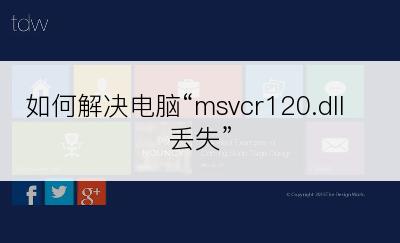 如何解决电脑“msvcr120.dll 丢失”