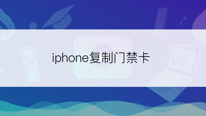 iphone复制门禁卡