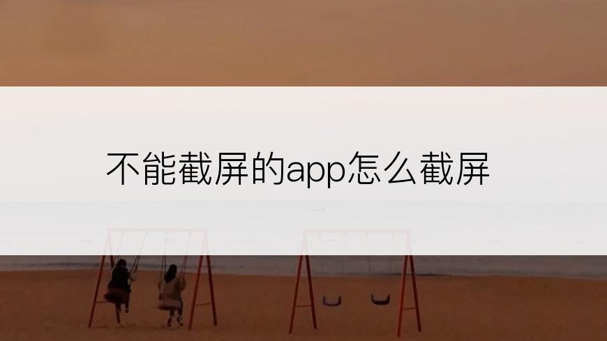 不能截屏的app怎么截屏