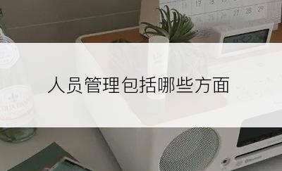 人员管理包括哪些方面