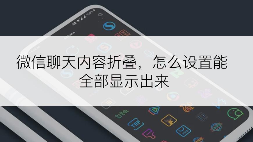 微信聊天内容折叠，怎么设置能全部显示出来