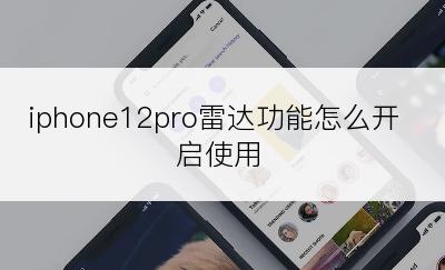 iphone12pro雷达功能怎么开启使用