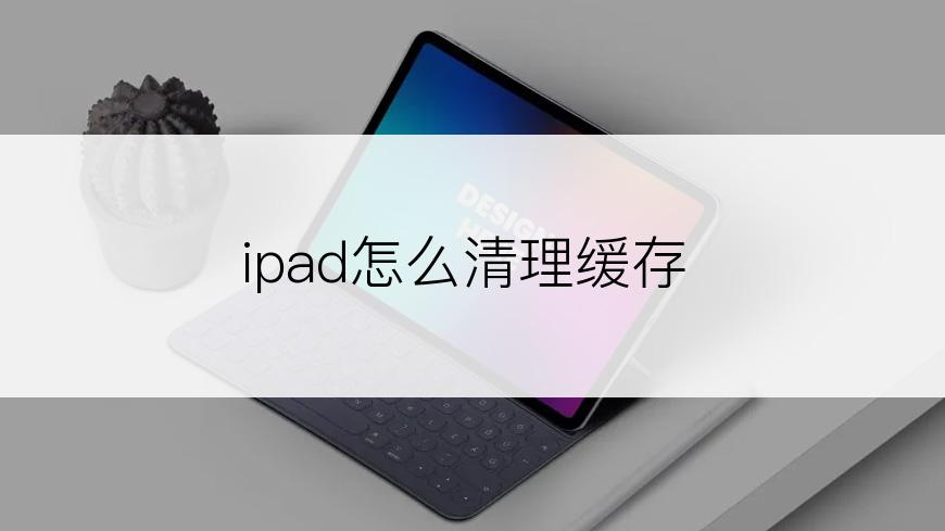 ipad怎么清理缓存