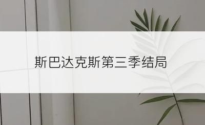 斯巴达克斯第三季结局