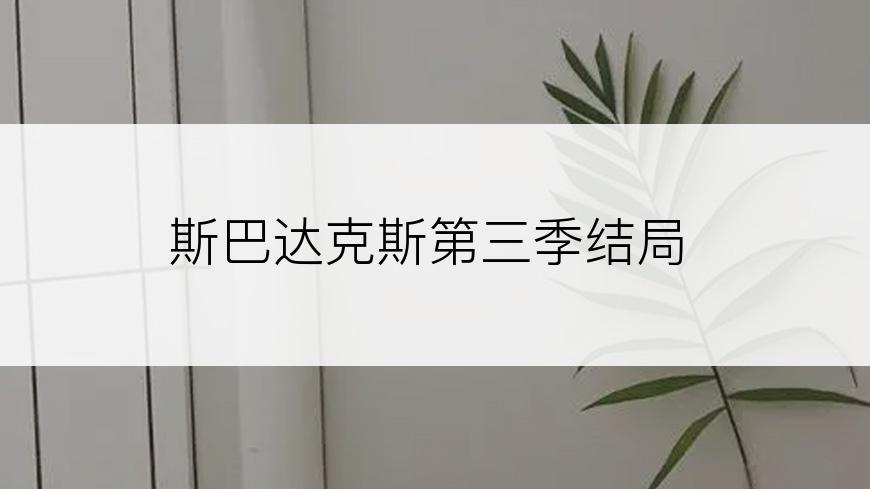 斯巴达克斯第三季结局