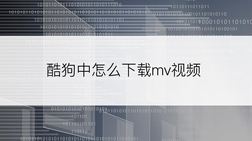 酷狗中怎么下载mv视频