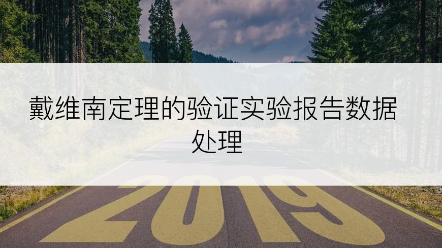 戴维南定理的验证实验报告数据处理