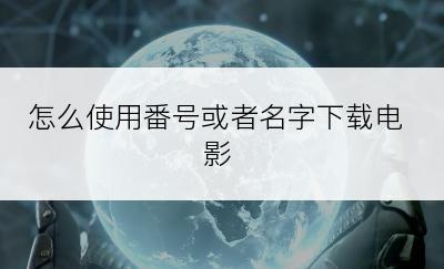 怎么使用番号或者名字下载电影