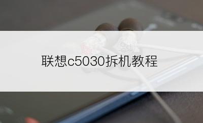 联想c5030拆机教程